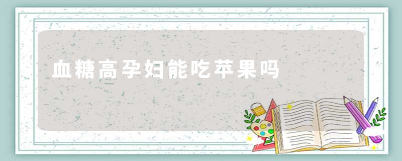 血糖高孕妇能吃苹果吗