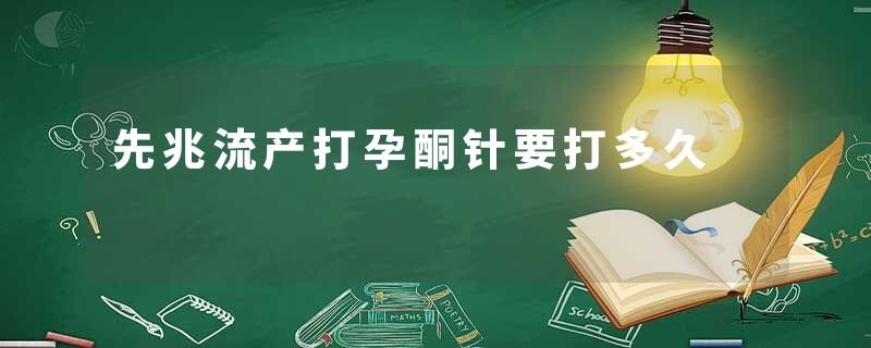 先兆流产打孕酮针要打多久