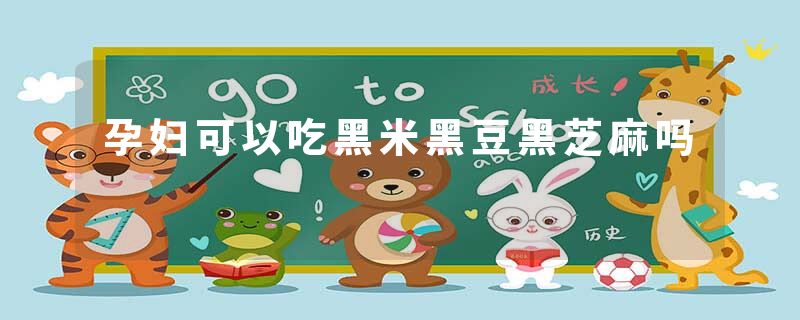 孕妇可以吃黑米黑豆黑芝麻吗