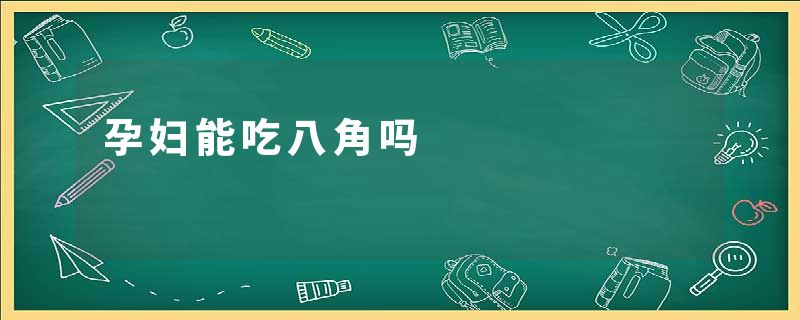 孕妇能吃八角吗