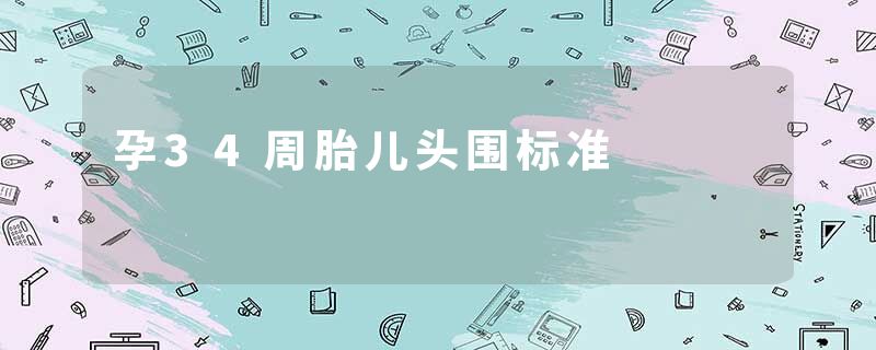 孕34周胎儿头围标准