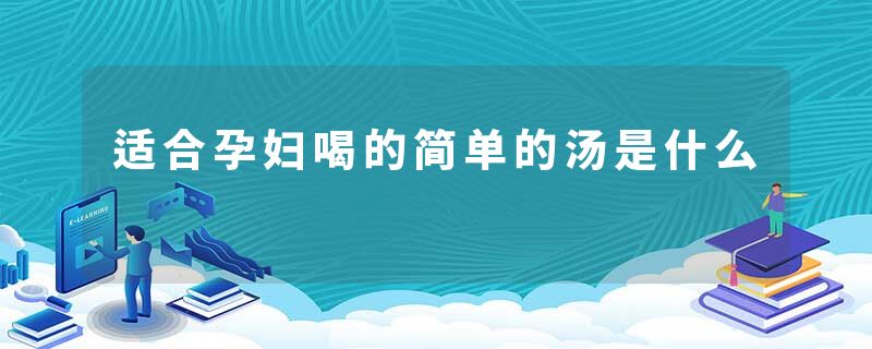 适合孕妇喝的简单的汤是什么