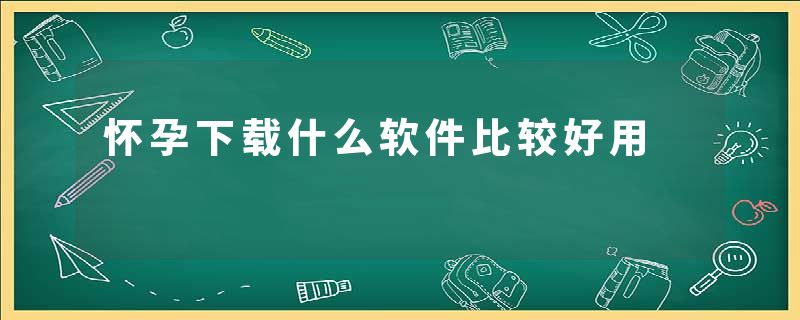 怀孕下载什么软件比较好用