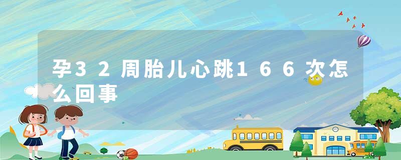 孕32周胎儿心跳166次怎么回事