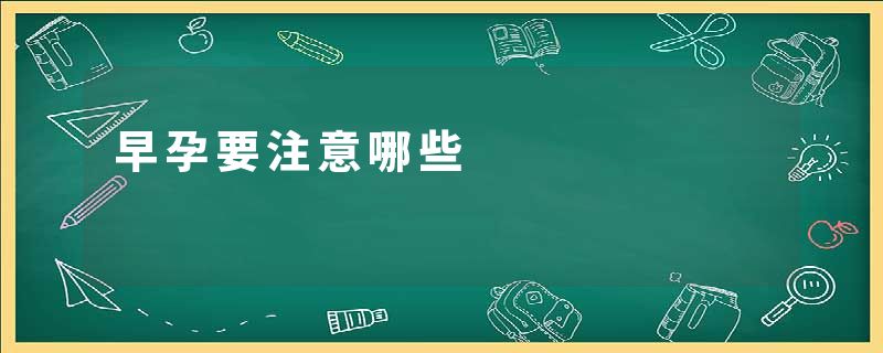 早孕要注意哪些