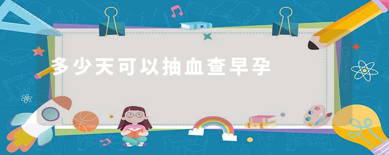 多少天可以抽血查早孕