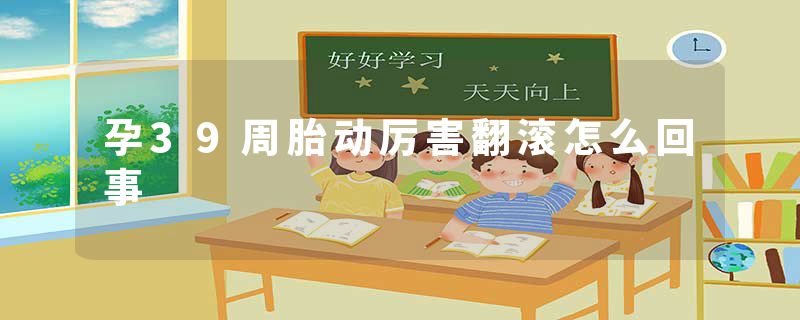 孕39周胎动厉害翻滚怎么回事