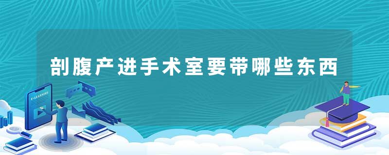 剖腹产进手术室要带哪些东西