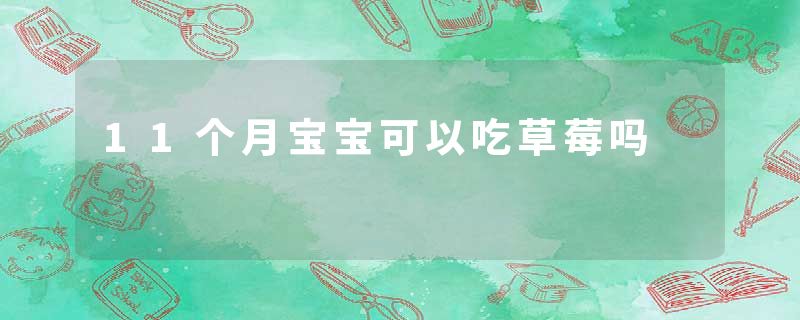 11个月宝宝可以吃草莓吗