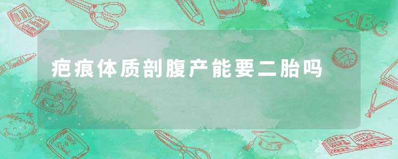 疤痕体质剖腹产能要二胎吗