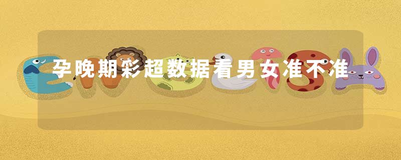 孕晚期彩超数据看男女准不准