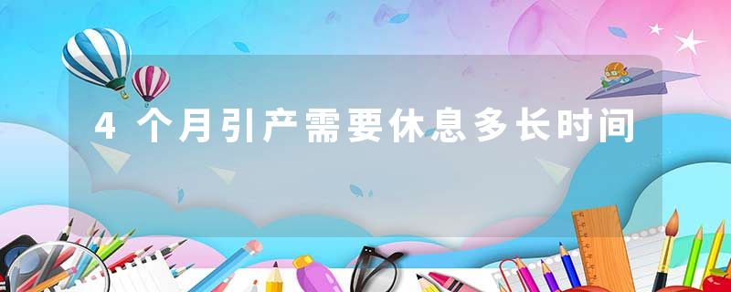 4个月引产需要休息多长时间
