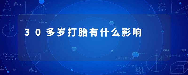 30多岁打胎有什么影响