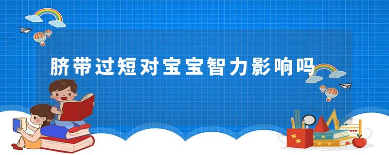 脐带过短对宝宝智力影响吗
