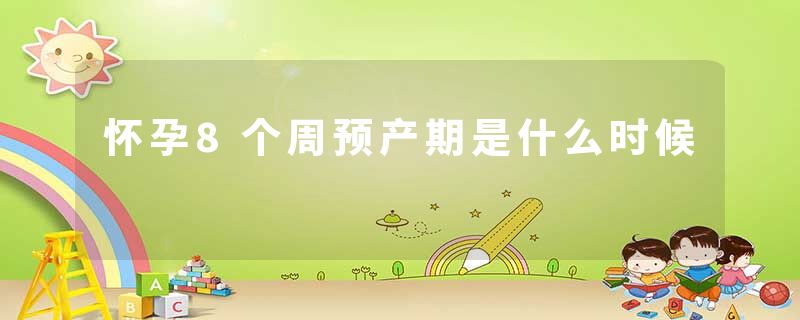 怀孕8个周预产期是什么时候