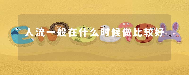 人流一般在什么时候做比较好