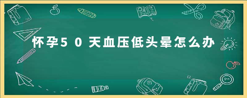怀孕50天血压低头晕怎么办