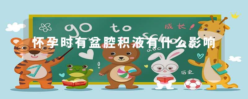 怀孕时有盆腔积液有什么影响