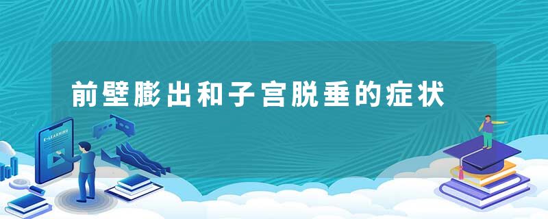 前壁膨出和子宫脱垂的症状