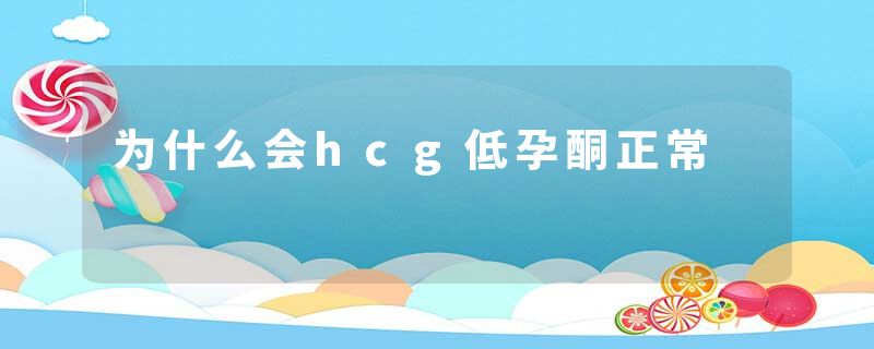 为什么会hcg低孕酮正常
