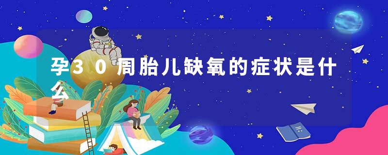 孕30周胎儿缺氧的症状是什么
