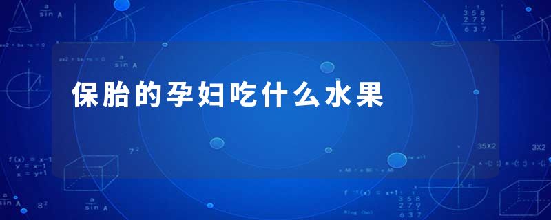 保胎的孕妇吃什么水果