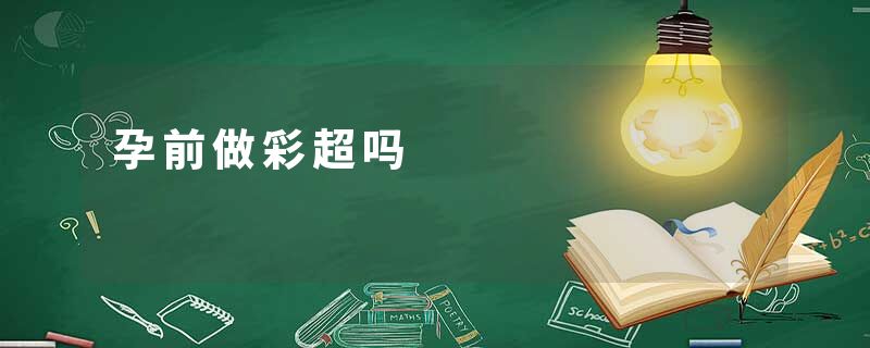 孕前做彩超吗