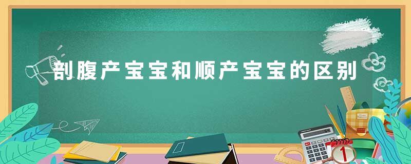 剖腹产宝宝和顺产宝宝的区别