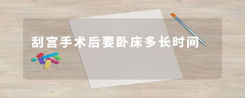 刮宫手术后要卧床多长时间