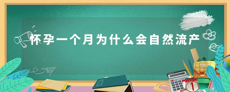 怀孕一个月为什么会自然流产