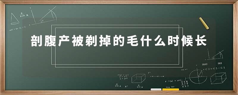 剖腹产被剃掉的毛什么时候长