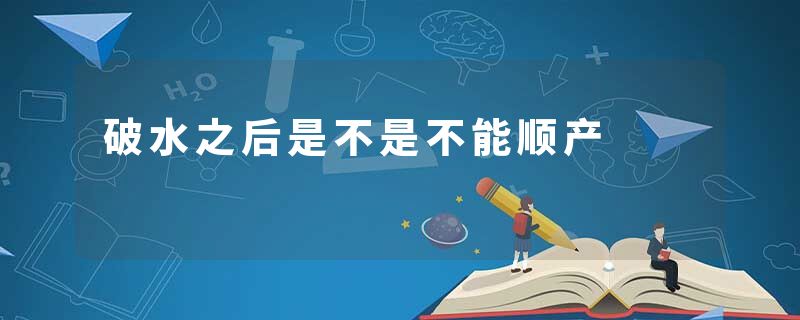 破水之后是不是不能顺产