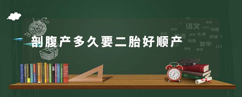 剖腹产多久要二胎好顺产