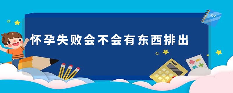 怀孕失败会不会有东西排出
