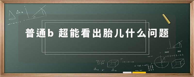 普通b超能看出胎儿什么问题