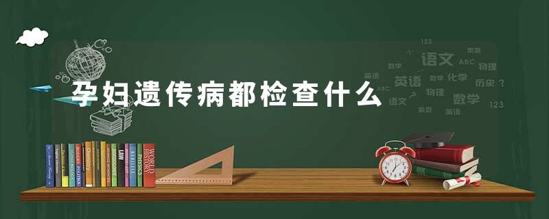 孕妇遗传病都检查什么