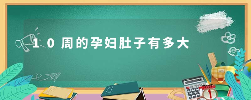 10周的孕妇肚子有多大