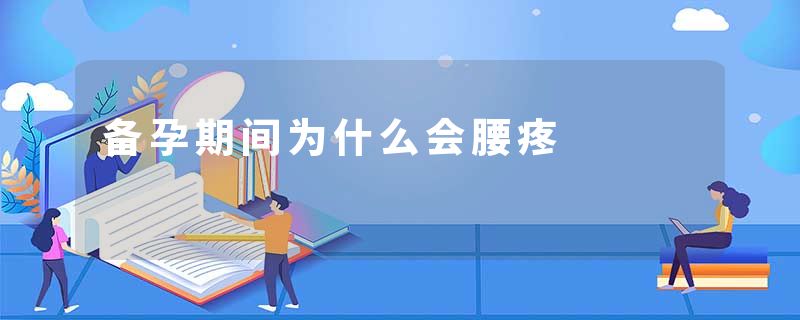 备孕期间为什么会腰疼
