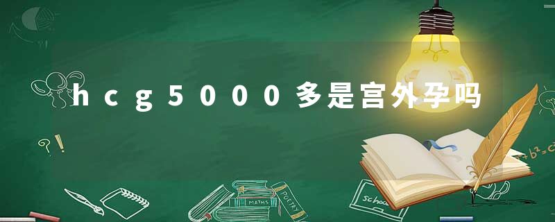hcg5000多是宫外孕吗