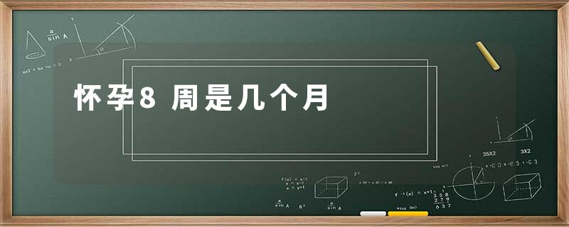 怀孕8周是几个月