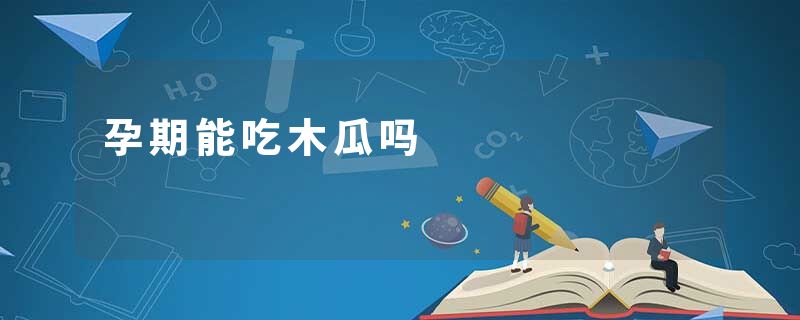 孕期能吃木瓜吗
