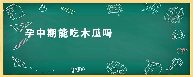 孕中期能吃木瓜吗