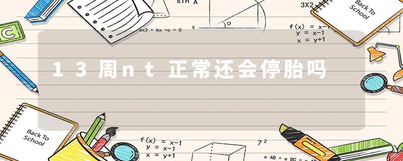 13周nt正常还会停胎吗