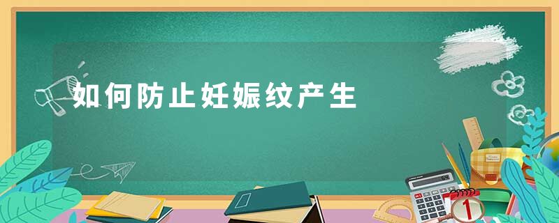 如何防止妊娠纹产生