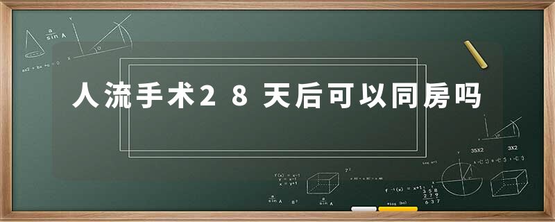 人流手术28天后可以同房吗