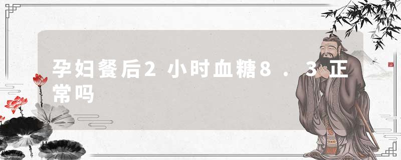 孕妇餐后2小时血糖8.3正常吗