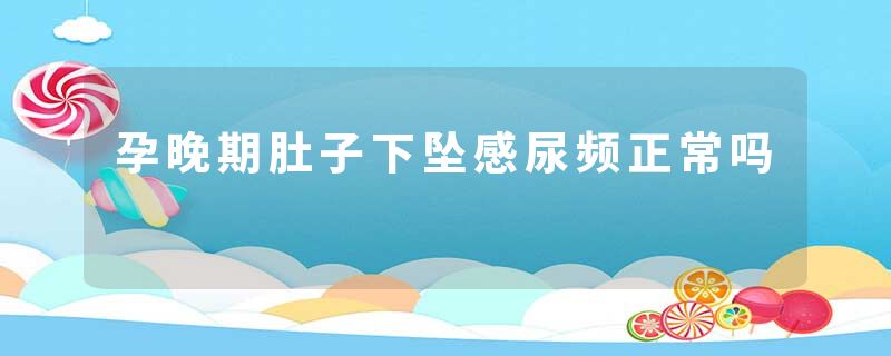 孕晚期肚子下坠感尿频正常吗
