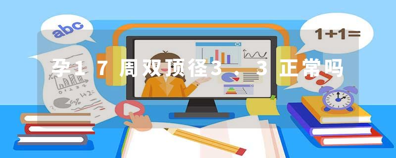 孕17周双顶径3.3正常吗