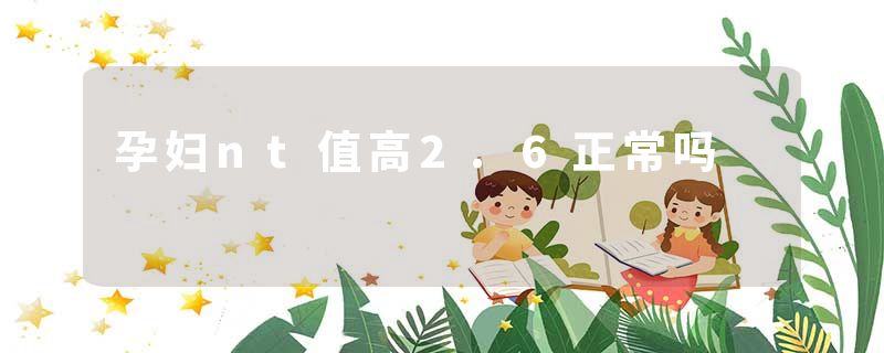 孕妇nt值高2.6正常吗