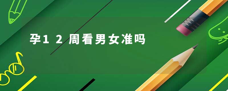孕12周看男女准吗